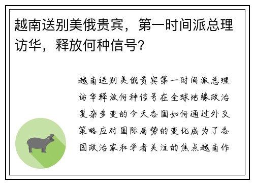 越南送别美俄贵宾，第一时间派总理访华，释放何种信号？