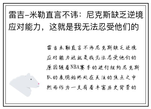 雷吉-米勒直言不讳：尼克斯缺乏逆境应对能力，这就是我无法忍受他们的原因