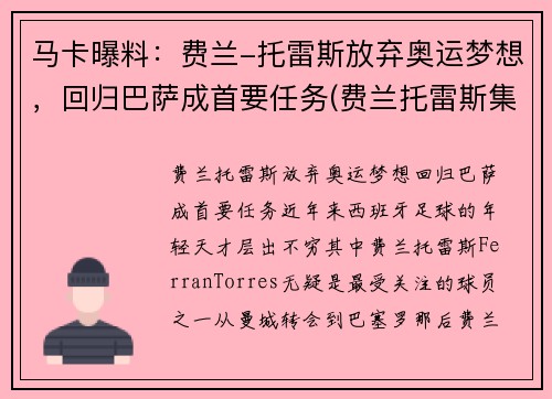 马卡曝料：费兰-托雷斯放弃奥运梦想，回归巴萨成首要任务(费兰托雷斯集锦)