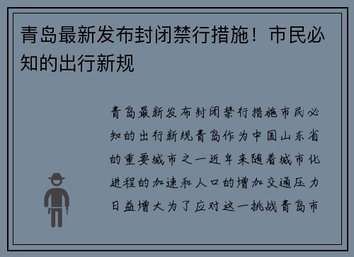 青岛最新发布封闭禁行措施！市民必知的出行新规