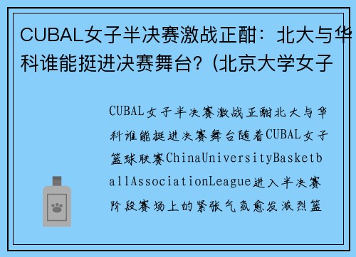CUBAL女子半决赛激战正酣：北大与华科谁能挺进决赛舞台？(北京大学女子cuba队员名单)