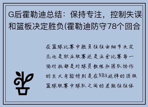 G后霍勒迪总结：保持专注，控制失误和篮板决定胜负(霍勒迪防守78个回合)