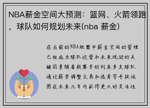 NBA薪金空间大预测：篮网、火箭领跑，球队如何规划未来(nba 薪金)