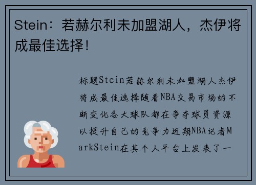 Stein：若赫尔利未加盟湖人，杰伊将成最佳选择！