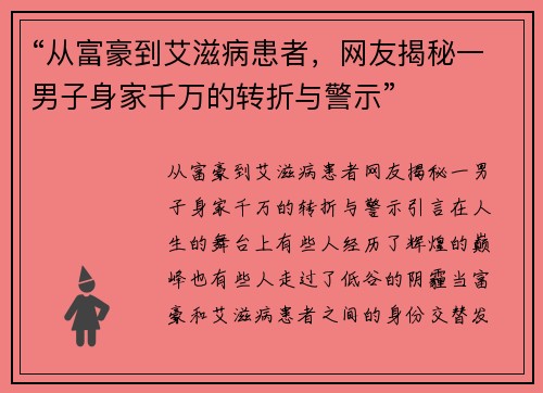 “从富豪到艾滋病患者，网友揭秘一男子身家千万的转折与警示”