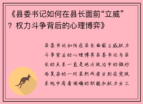 《县委书记如何在县长面前“立威”？权力斗争背后的心理博弈》