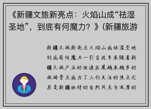 《新疆文旅新亮点：火焰山成“祛湿圣地”，到底有何魔力？》(新疆旅游景点火焰山)