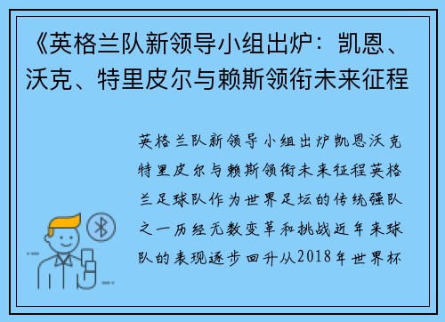 《英格兰队新领导小组出炉：凯恩、沃克、特里皮尔与赖斯领衔未来征程》