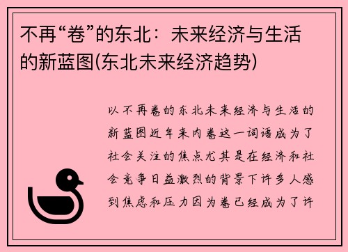 不再“卷”的东北：未来经济与生活的新蓝图(东北未来经济趋势)
