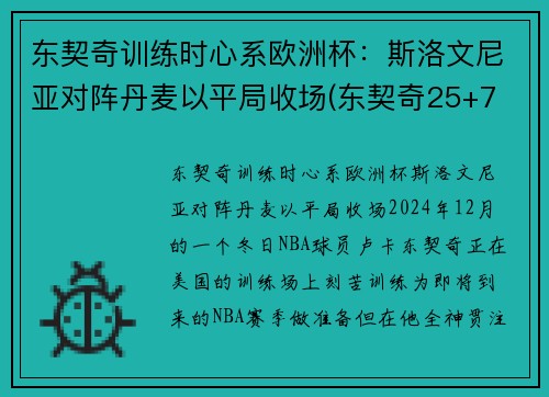 东契奇训练时心系欧洲杯：斯洛文尼亚对阵丹麦以平局收场(东契奇25+7 斯洛文尼亚大胜日本出线)