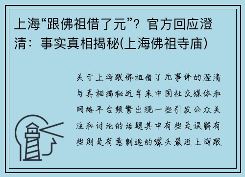 上海“跟佛祖借了元”？官方回应澄清：事实真相揭秘(上海佛祖寺庙)