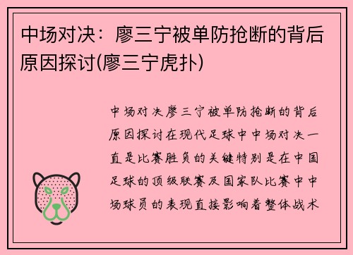 中场对决：廖三宁被单防抢断的背后原因探讨(廖三宁虎扑)