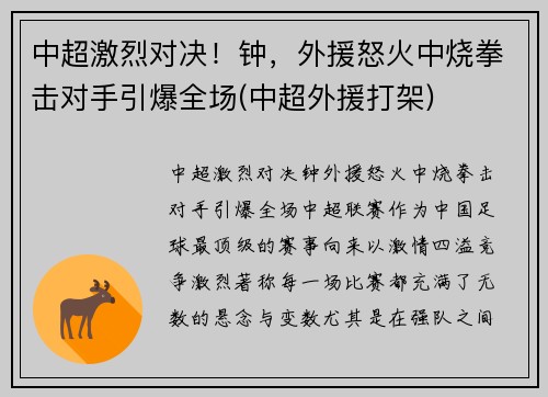 中超激烈对决！钟，外援怒火中烧拳击对手引爆全场(中超外援打架)