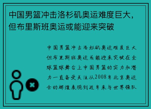 中国男篮冲击洛杉矶奥运难度巨大，但布里斯班奥运或能迎来突破