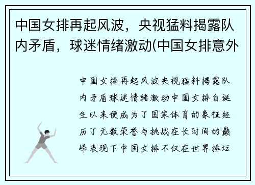 中国女排再起风波，央视猛料揭露队内矛盾，球迷情绪激动(中国女排意外惊喜)