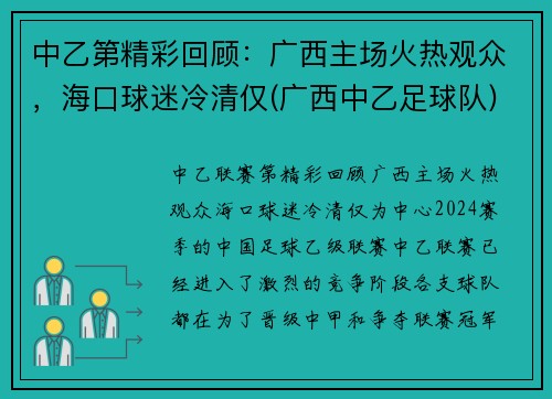 中乙第精彩回顾：广西主场火热观众，海口球迷冷清仅(广西中乙足球队)