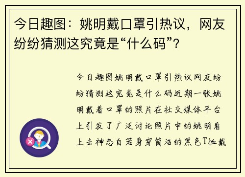 今日趣图：姚明戴口罩引热议，网友纷纷猜测这究竟是“什么码”？