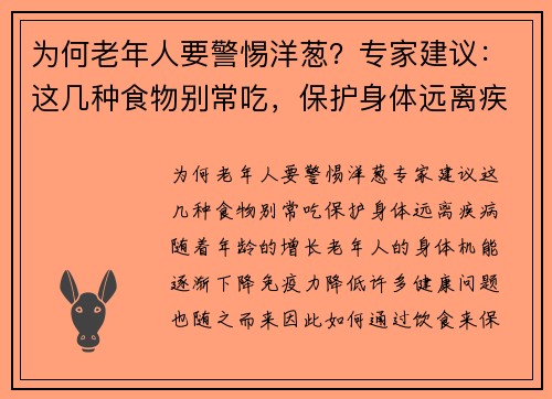 为何老年人要警惕洋葱？专家建议：这几种食物别常吃，保护身体远离疾病