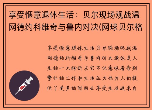 享受惬意退休生活：贝尔现场观战温网德约科维奇与鲁内对决(网球贝尔格莱德德约科维奇)