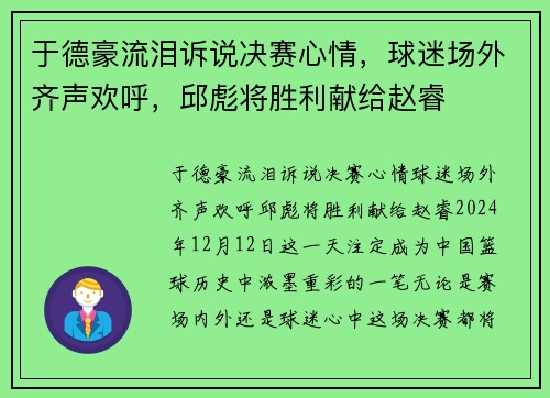 于德豪流泪诉说决赛心情，球迷场外齐声欢呼，邱彪将胜利献给赵睿