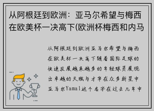 从阿根廷到欧洲：亚马尔希望与梅西在欧美杯一决高下(欧洲杯梅西和内马尔)