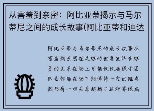 从害羞到亲密：阿比亚蒂揭示与马尔蒂尼之间的成长故事(阿比亚蒂和迪达)