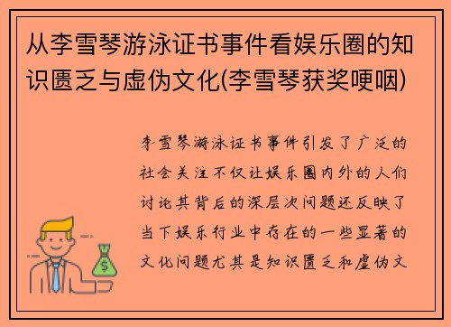 从李雪琴游泳证书事件看娱乐圈的知识匮乏与虚伪文化(李雪琴获奖哽咽)