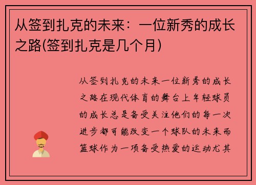 从签到扎克的未来：一位新秀的成长之路(签到扎克是几个月)