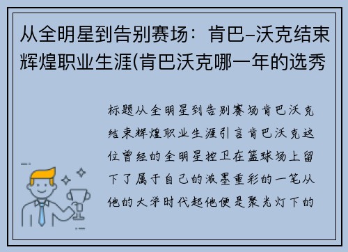 从全明星到告别赛场：肯巴-沃克结束辉煌职业生涯(肯巴沃克哪一年的选秀)