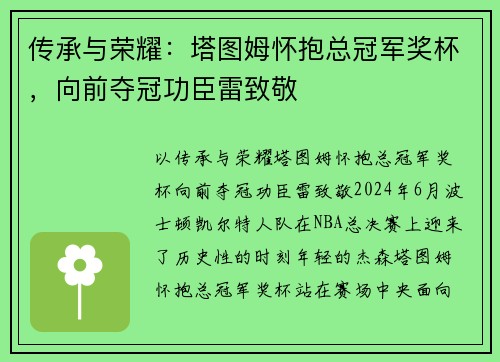 传承与荣耀：塔图姆怀抱总冠军奖杯，向前夺冠功臣雷致敬