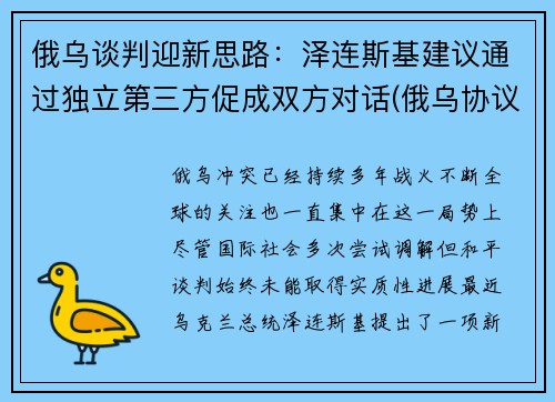 俄乌谈判迎新思路：泽连斯基建议通过独立第三方促成双方对话(俄乌协议)