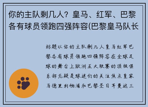 你的主队剩几人？皇马、红军、巴黎各有球员领跑四强阵容(巴黎皇马队长)