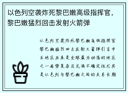 以色列空袭炸死黎巴嫩高级指挥官，黎巴嫩猛烈回击发射火箭弹