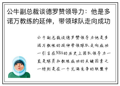 公牛副总裁谈德罗赞领导力：他是多诺万教练的延伸，带领球队走向成功