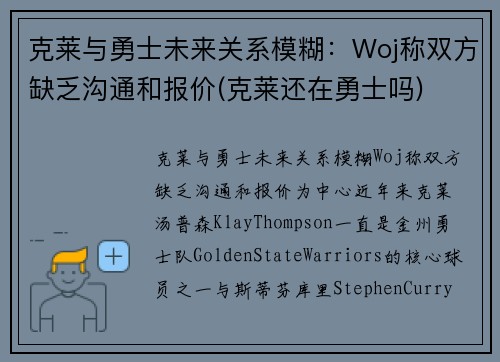 克莱与勇士未来关系模糊：Woj称双方缺乏沟通和报价(克莱还在勇士吗)