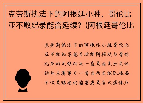 克劳斯执法下的阿根廷小胜，哥伦比亚不败纪录能否延续？(阿根廷哥伦比亚全场)