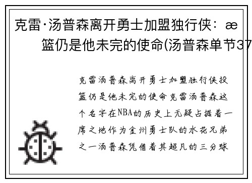克雷·汤普森离开勇士加盟独行侠：投篮仍是他未完的使命(汤普森单节37分)