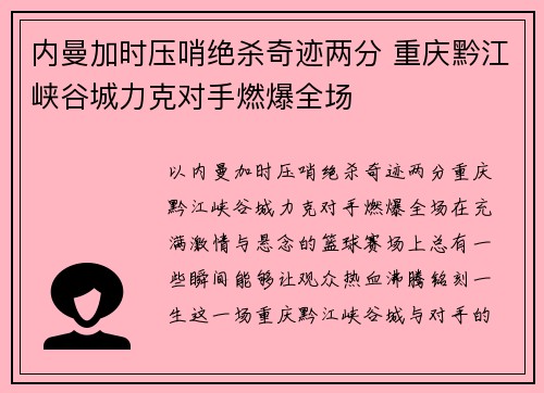 内曼加时压哨绝杀奇迹两分 重庆黔江峡谷城力克对手燃爆全场