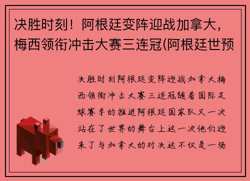 决胜时刻！阿根廷变阵迎战加拿大，梅西领衔冲击大赛三连冠(阿根廷世预赛梅西)