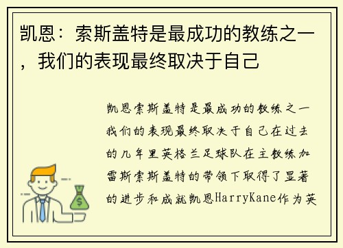 凯恩：索斯盖特是最成功的教练之一，我们的表现最终取决于自己