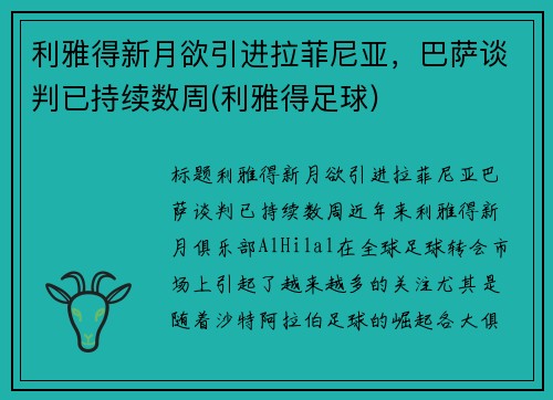 利雅得新月欲引进拉菲尼亚，巴萨谈判已持续数周(利雅得足球)
