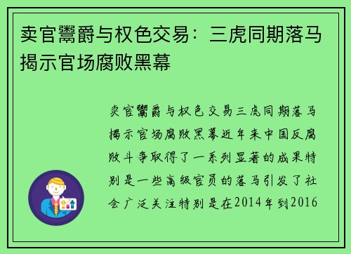卖官鬻爵与权色交易：三虎同期落马揭示官场腐败黑幕