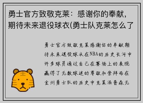 勇士官方致敬克莱：感谢你的奉献，期待未来退役球衣(勇士队克莱怎么了)