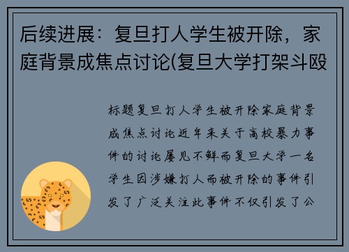 后续进展：复旦打人学生被开除，家庭背景成焦点讨论(复旦大学打架斗殴)