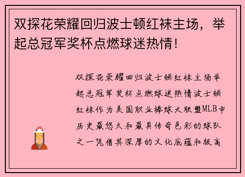 双探花荣耀回归波士顿红袜主场，举起总冠军奖杯点燃球迷热情！