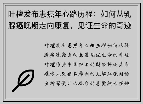 叶檀发布患癌年心路历程：如何从乳腺癌晚期走向康复，见证生命的奇迹