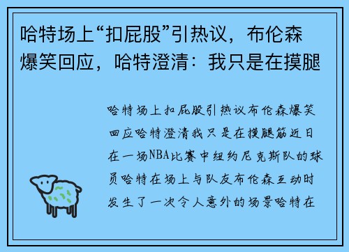 哈特场上“扣屁股”引热议，布伦森爆笑回应，哈特澄清：我只是在摸腿筋！