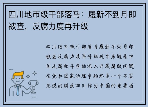 四川地市级干部落马：履新不到月即被查，反腐力度再升级