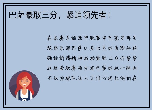 巴萨豪取三分，紧追领先者！