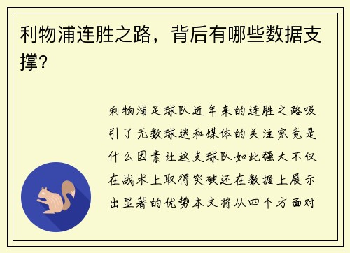 利物浦连胜之路，背后有哪些数据支撑？